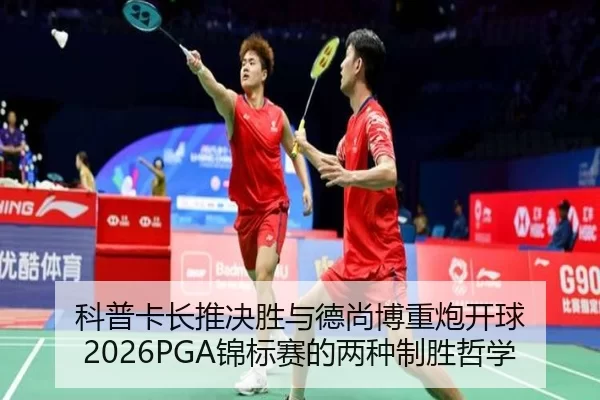 ke-pu-ka-zhang-tui-jue-sheng-yu-de-shang-bo-zhong-pao-kai-qiu-jin-biao-sai-de-liang-zhong-zhi-sheng-zhe-xue-2-928.jpg